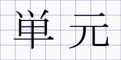 単元