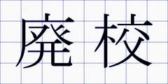 廃校