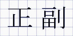 正副