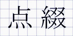 点綴