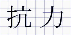 抗力