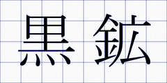 黒鉱