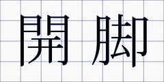 開脚
