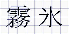 霧氷