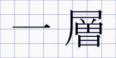 一層