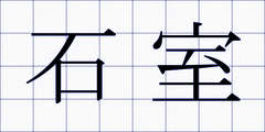 石室