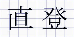 直登