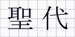 聖代