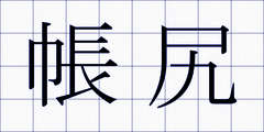 帳尻
