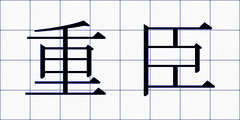 重臣