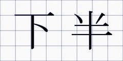 下半