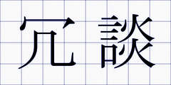 冗談