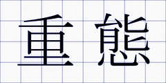 重態