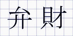 弁財