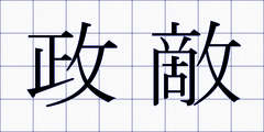 政敵