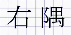 右隅