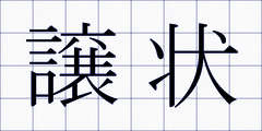譲状