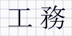 工務