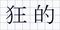 狂的