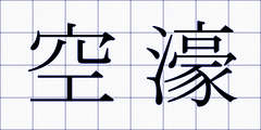 空濠
