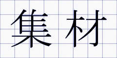 集材