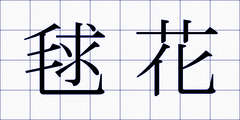 毬花
