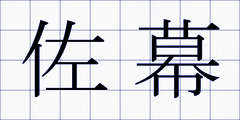 佐幕