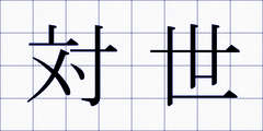対世