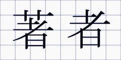 著者