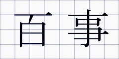 百事
