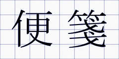 便箋