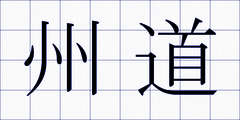 州道
