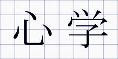 心学