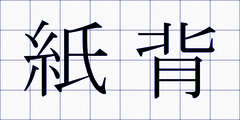 紙背