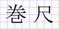 巻尺