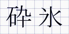 砕氷