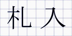 札入