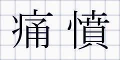 痛憤