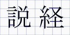 説経
