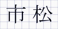 市松