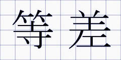 等差
