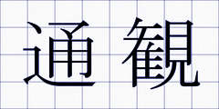 通観