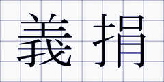 義捐