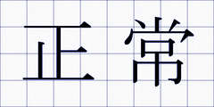 正常