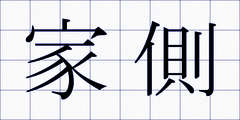家側