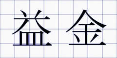 益金