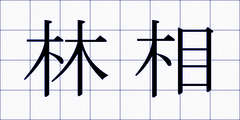 林相
