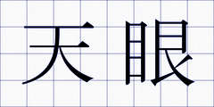 天眼