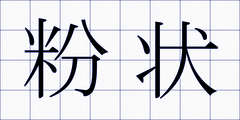 粉状
