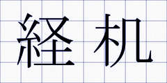 経机